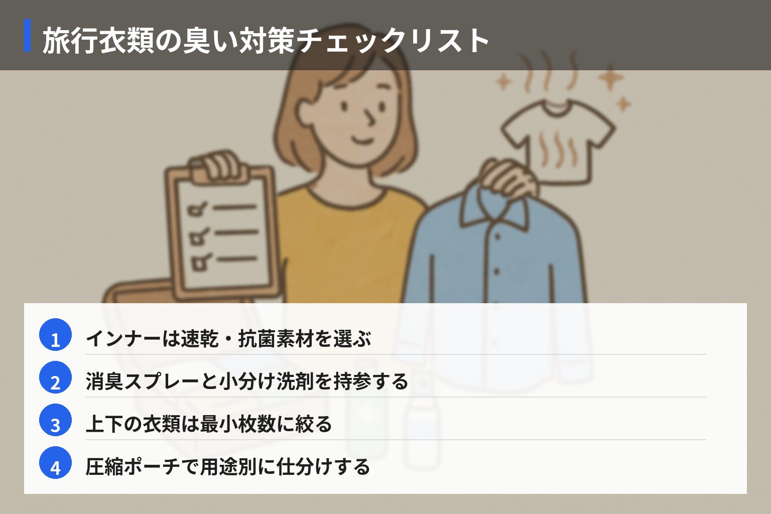 実践ガイド：旅行服の臭い・衛生トラブル対策チェックリストの図解・説明イラスト