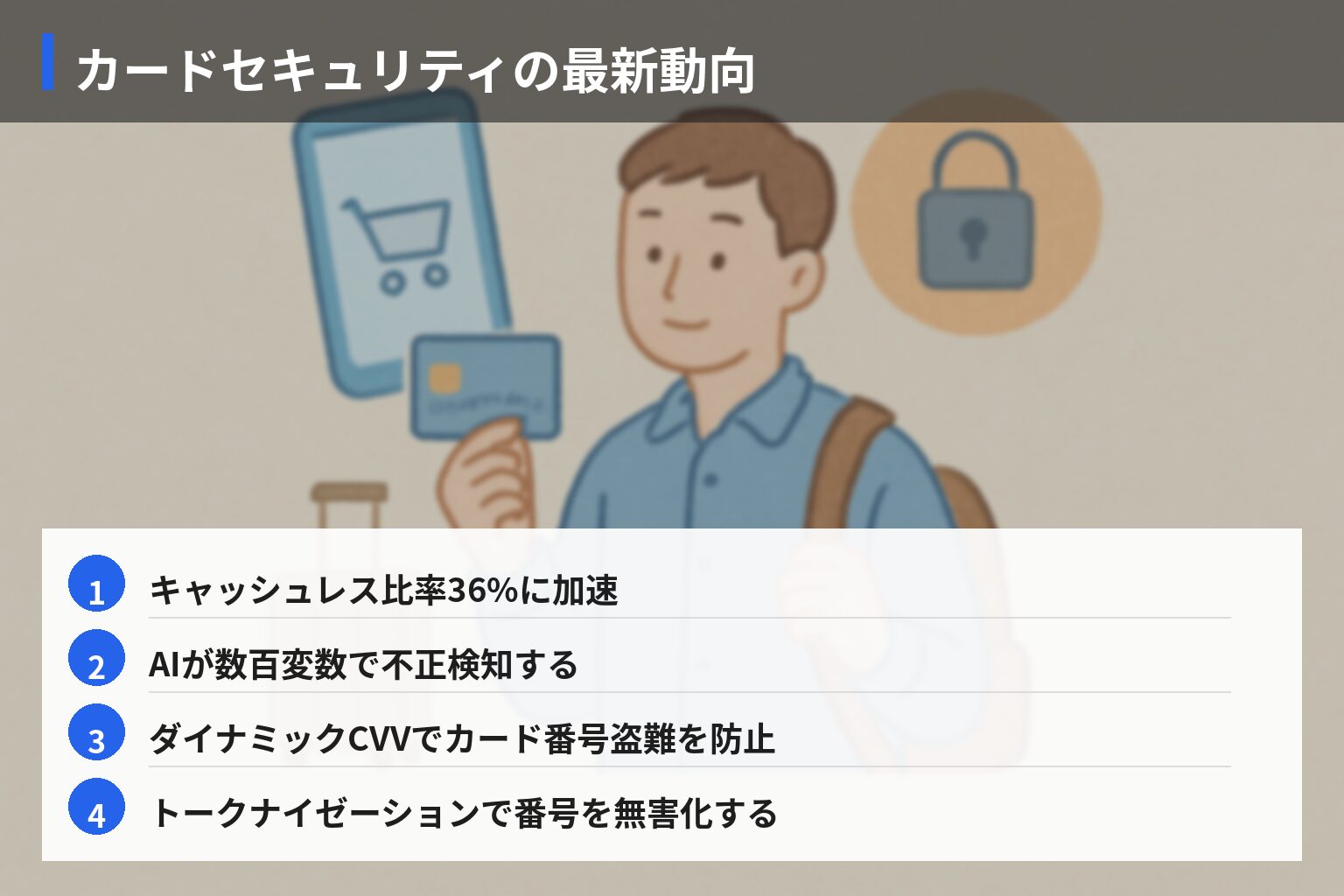将来展望：キャッシュレス社会とカードセキュリティの最新動向の図解・説明イラスト