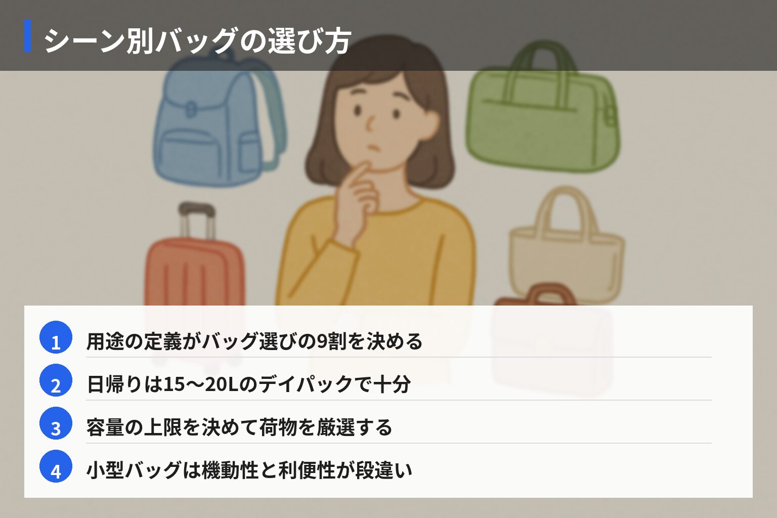シーン別|どのバッグを選ぶ?(日帰り/1泊2日/長期滞在/帰省/ビジネス)の図解・説明イラスト