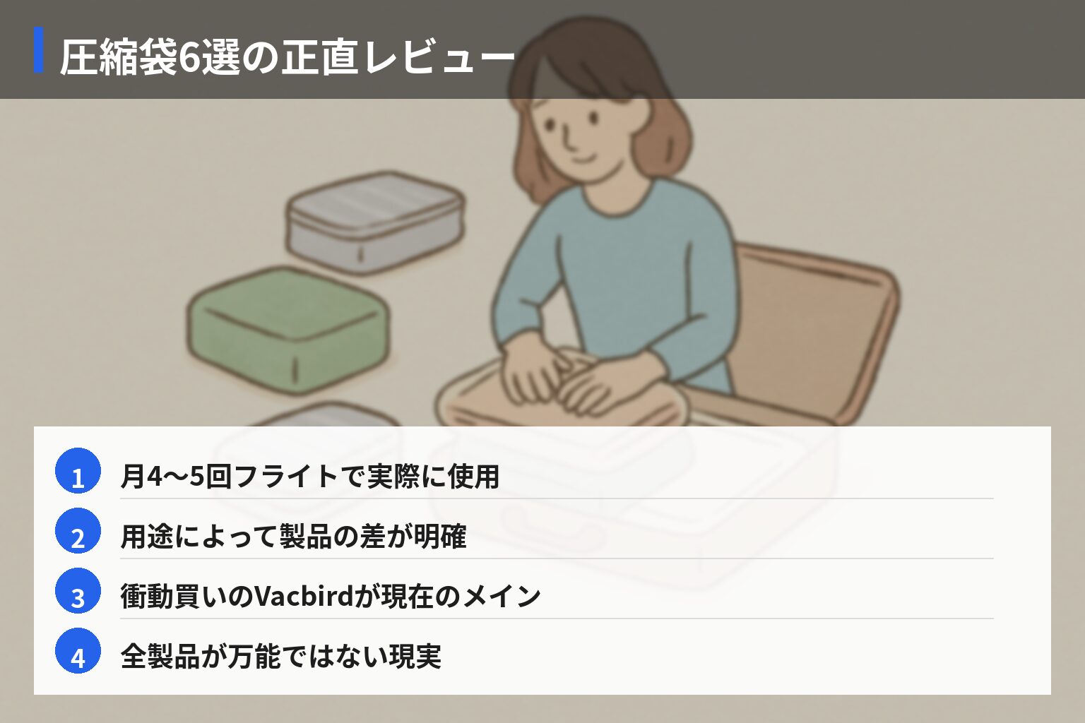 圧縮袋・コンプレッションバッグおすすめ15選の図解・説明イラスト