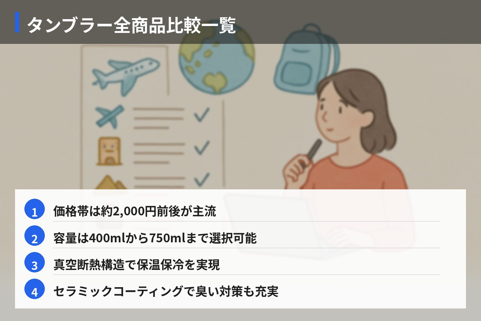 全商品比較表の図解・説明イラスト