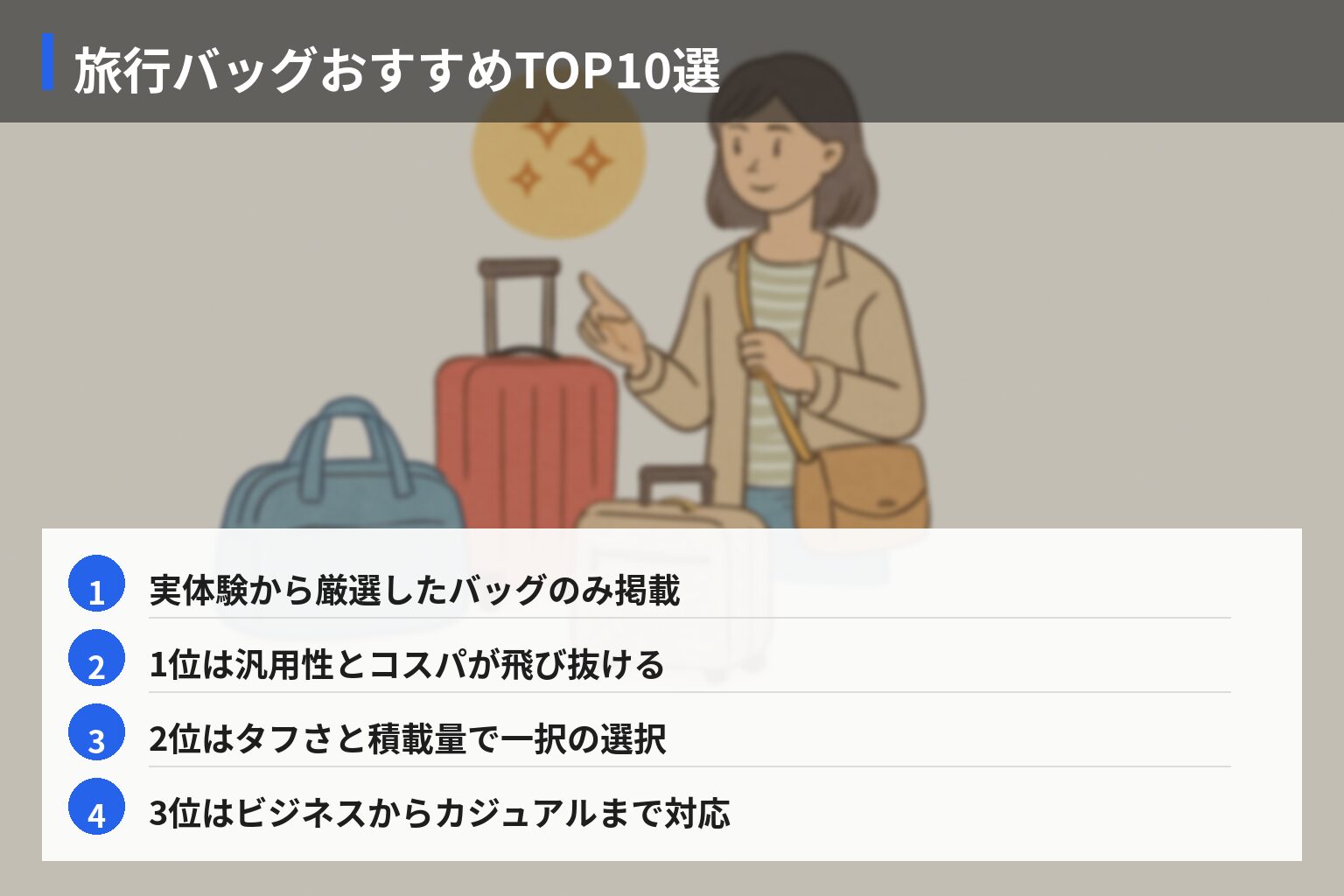 旅行バッグおすすめランキングTOP10の図解・説明イラスト