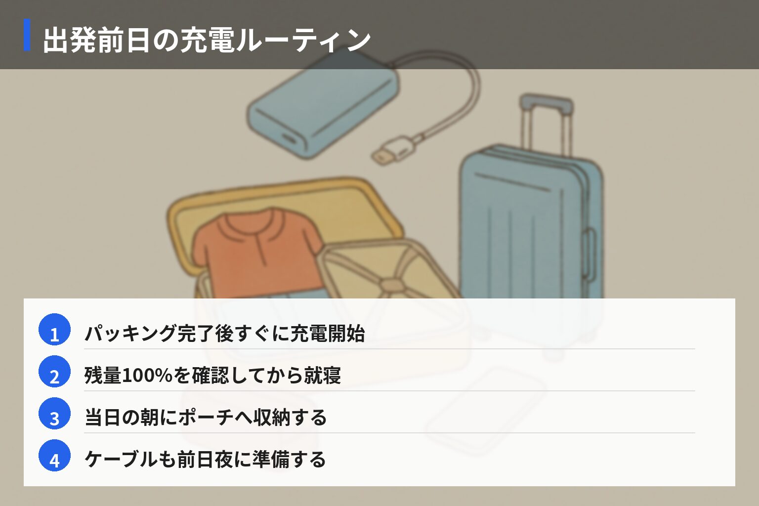 モバイルバッテリー旅行活用術とパッキングのコツの図解・説明イラスト