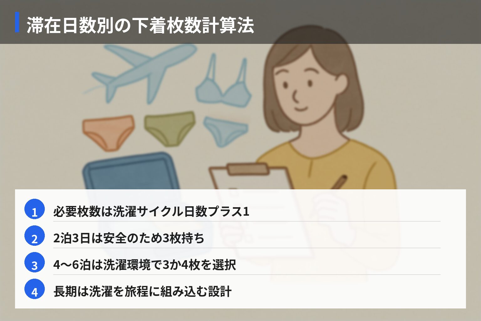実践ガイド：滞在日数別・旅タイプ別の下着最適枚数チェックリストの図解・説明イラスト