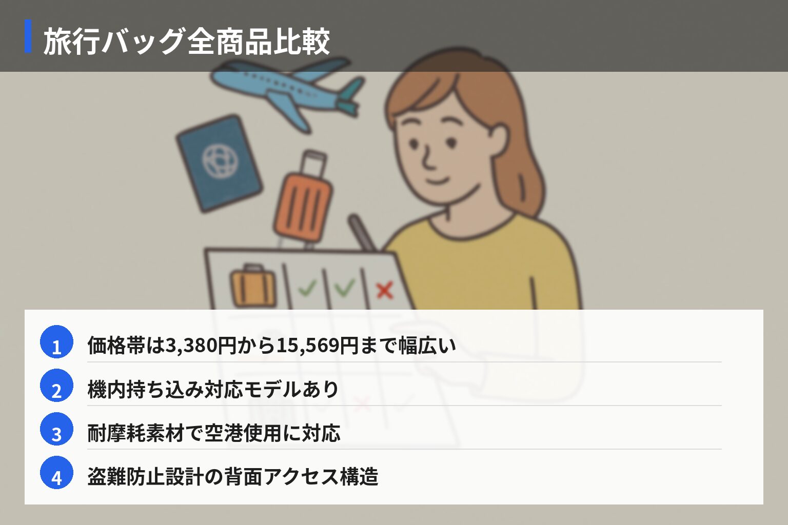 全商品比較表の図解・説明イラスト