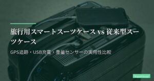 旅行用スマートスーツケース vs 従来型スーツケース｜GPS追跡・USB充電・重量センサーの実用性比較