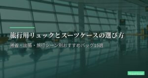 旅行用リュックとスーツケースの選び方｜帰省・出張・旅行シーン別おすすめバッグ15選