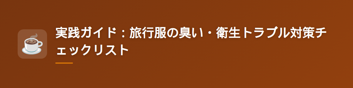 実践ガイド：旅行服の臭い・衛生トラブル対策チェックリスト