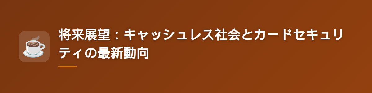 将来展望：キャッシュレス社会とカードセキュリティの最新動向