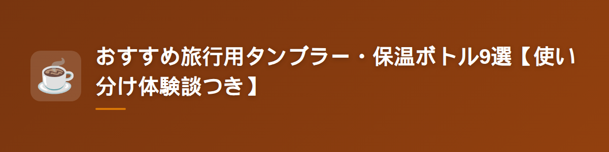 おすすめ旅行用タンブラー・保温ボトル9選【使い分け体験談つき】