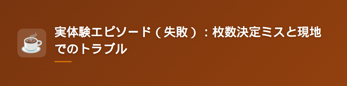実体験エピソード（失敗）：枚数決定ミスと現地でのトラブル