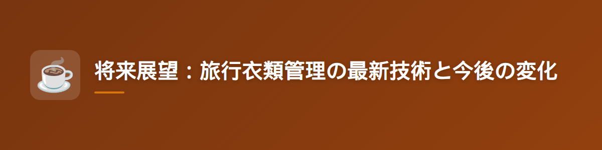 将来展望：旅行衣類管理の最新技術と今後の変化