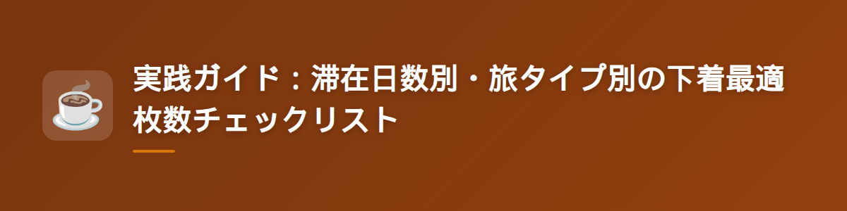 実践ガイド：滞在日数別・旅タイプ別の下着最適枚数チェックリスト