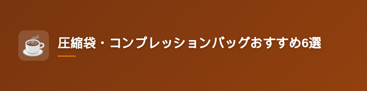 圧縮袋・コンプレッションバッグおすすめ15選