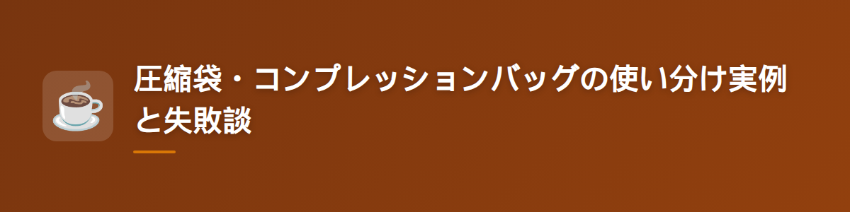 圧縮袋・コンプレッションバッグの使い分け実例と失敗談