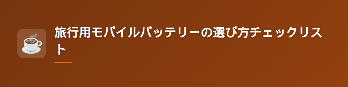 旅行用モバイルバッテリーの選び方チェックリスト