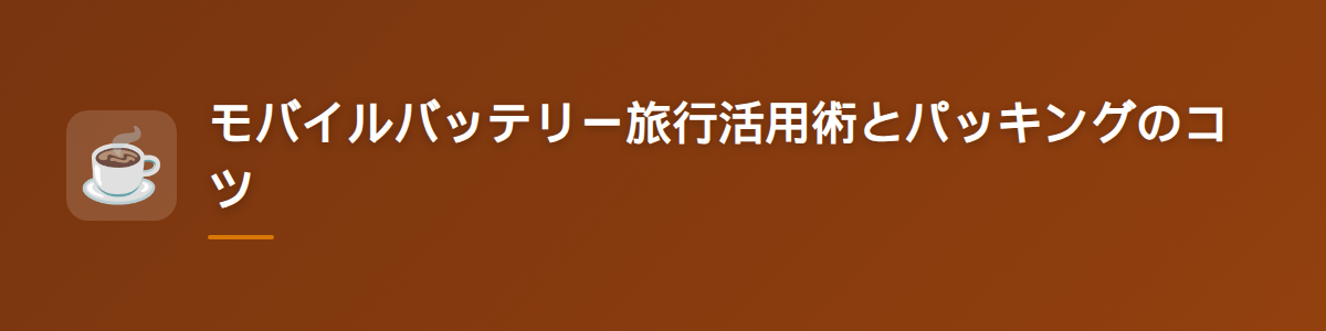 モバイルバッテリー旅行活用術とパッキングのコツ