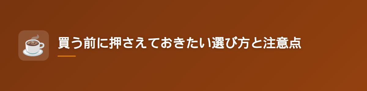 買う前に押さえておきたい選び方と注意点