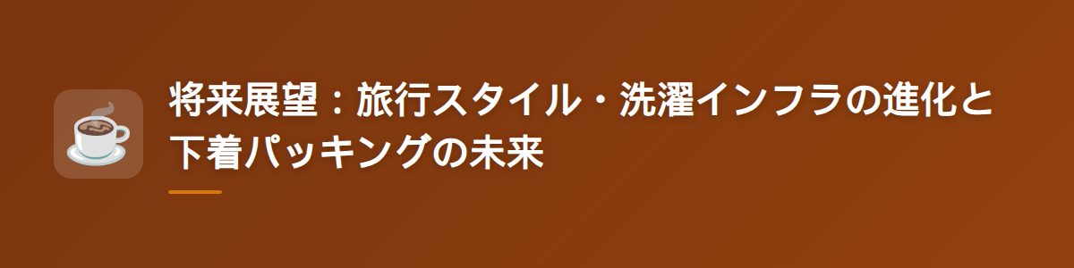 将来展望：旅行スタイル・洗濯インフラの進化と下着パッキングの未来