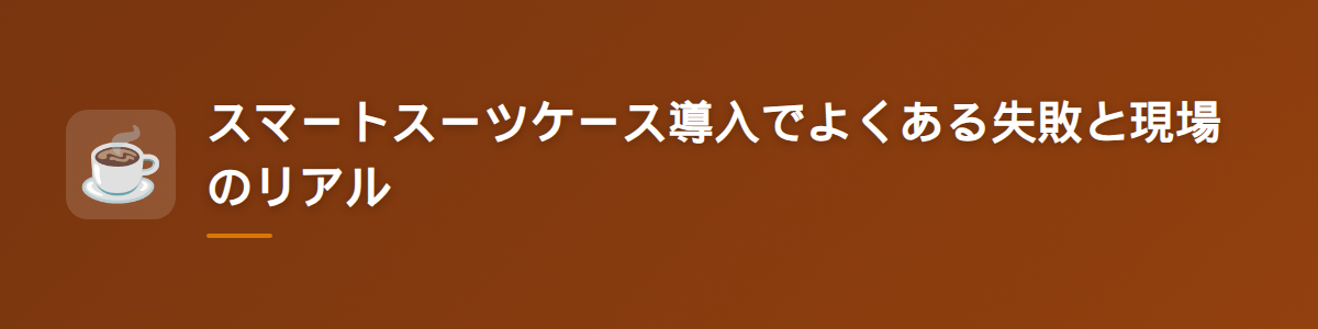 スマートスーツケース導入でよくある失敗と現場のリアル