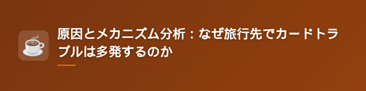原因とメカニズム分析：なぜ旅行先でカードトラブルは多発するのか