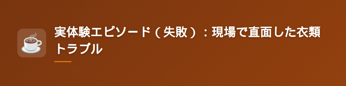実体験エピソード（失敗）：現場で直面した衣類トラブル