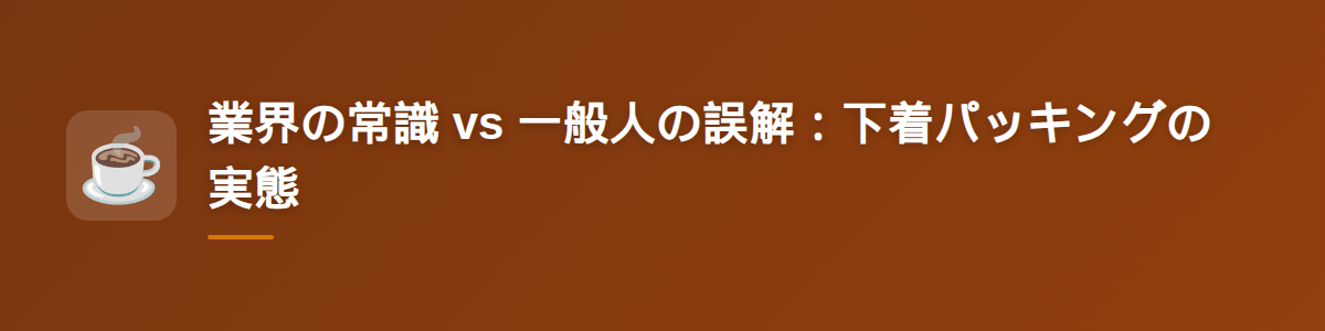 業界の常識 vs 一般人の誤解：下着パッキングの実態