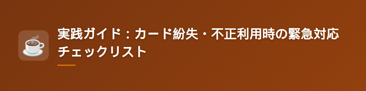 実践ガイド：カード紛失・不正利用時の緊急対応チェックリスト