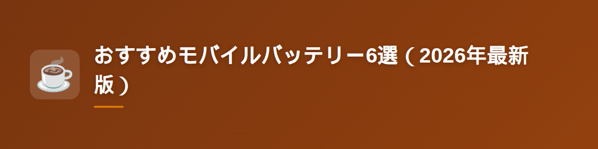 おすすめモバイルバッテリー6選（2026年最新版）