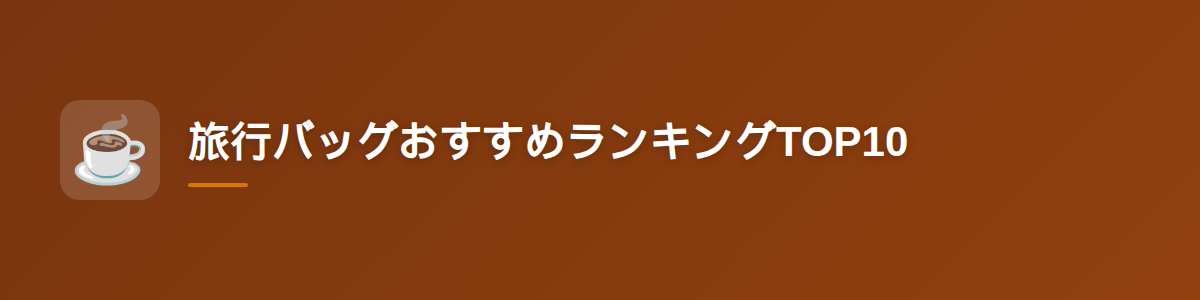 旅行バッグおすすめランキングTOP10