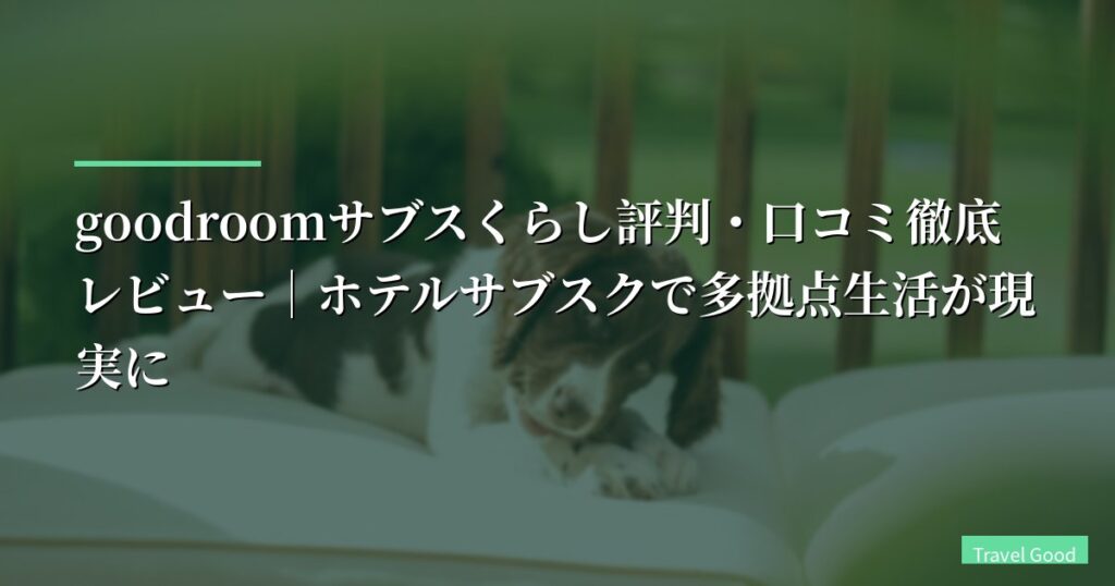 ホテル代が高すぎて多拠点生活を諦めていた人へ｜ホテルサブスクで暮らす方法【2026年版】