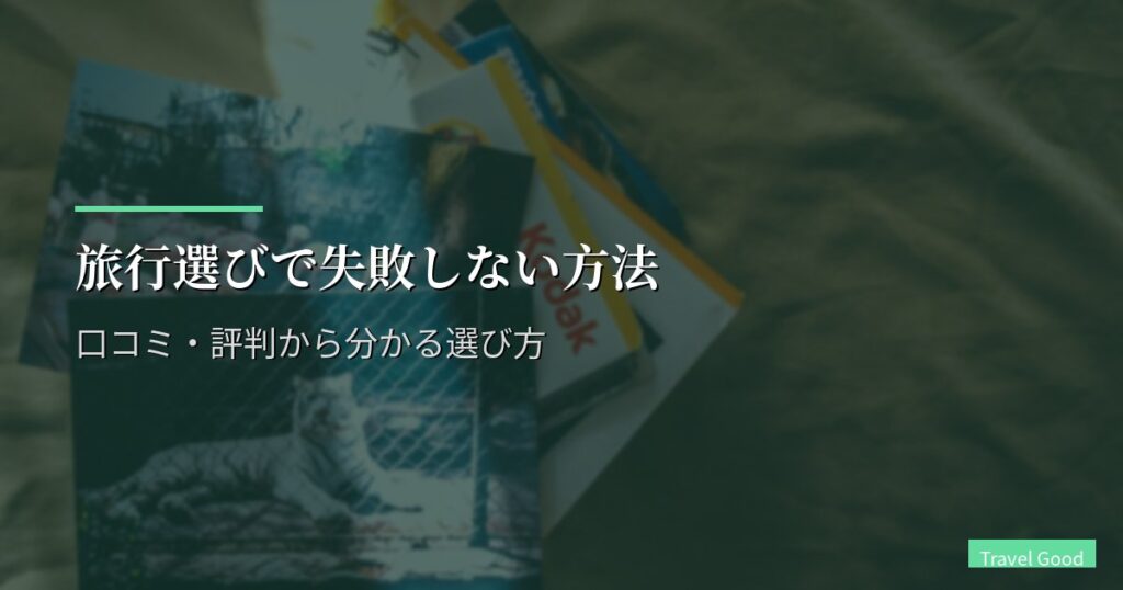 海外ツアー（トラベルウエスト）評判・口コミ徹底レビュー｜実際の使い勝手とメリット・デメリット【2026年版】