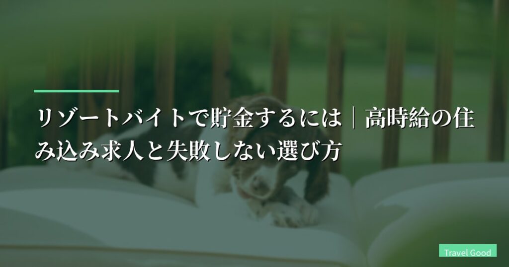 リゾートバイトで貯金するには｜高時給の住み込み求人と失敗しない選び方【2026年版】