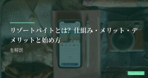 リゾートバイトとは？仕組み・メリット・デメリットと始め方を解説