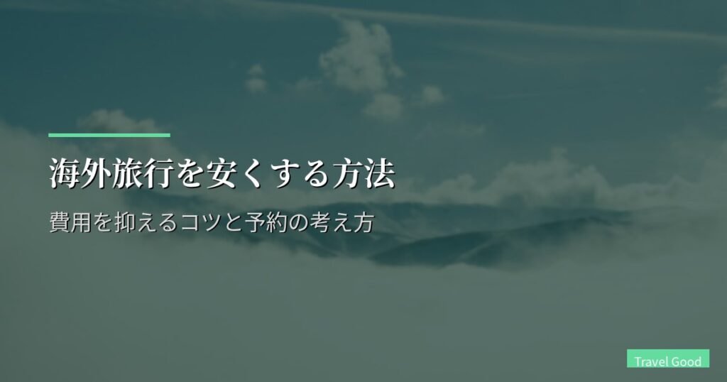 海外旅行を安くする方法｜費用を抑えるコツと予約の考え方