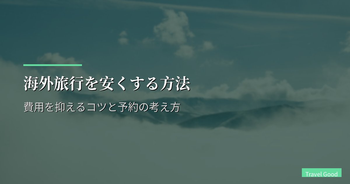 海外旅行を安くする方法|費用を抑えるコツと予約の考え方