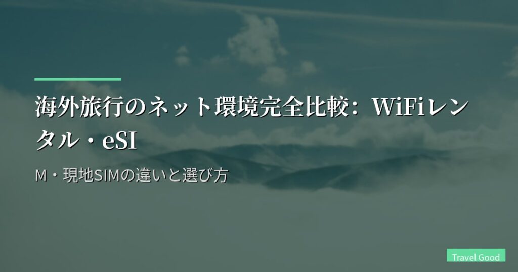 海外旅行のネット環境：WiFiレンタル・eSIM・現地SIMの違いと選び方