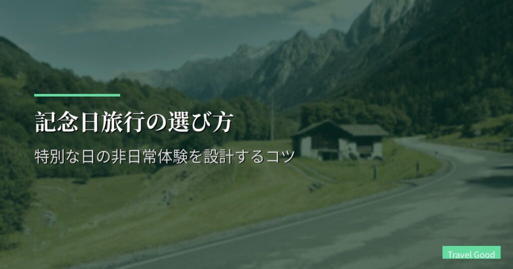 記念日旅行の選び方｜特別な日の非日常体験を設計するコツ