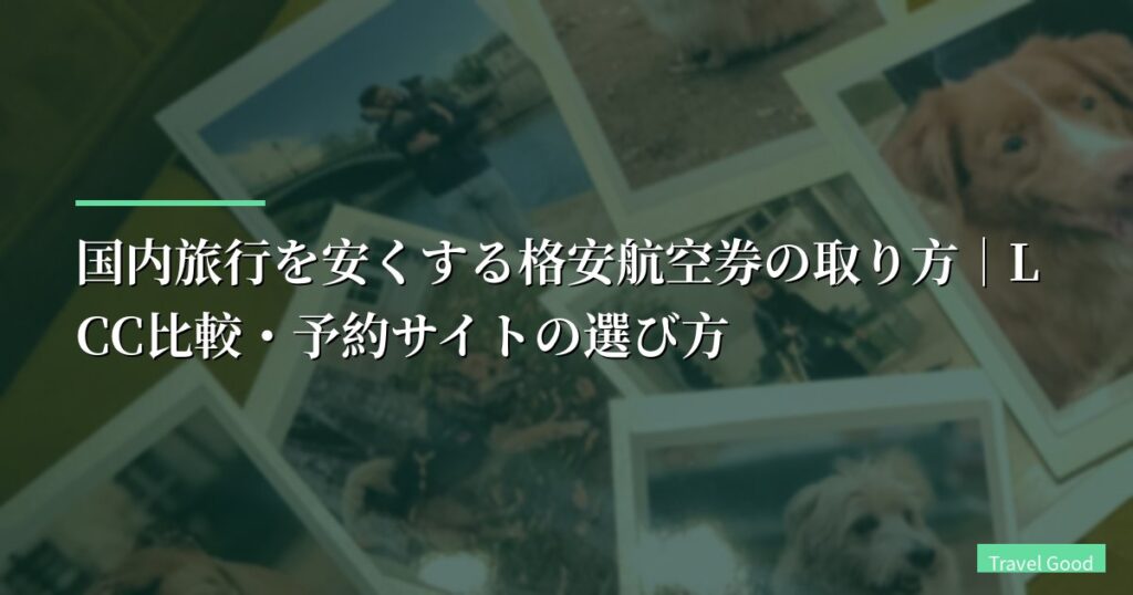 国内旅行を安くする格安航空券の取り方｜LCC比較・予約サイトの選び方【2026年版】