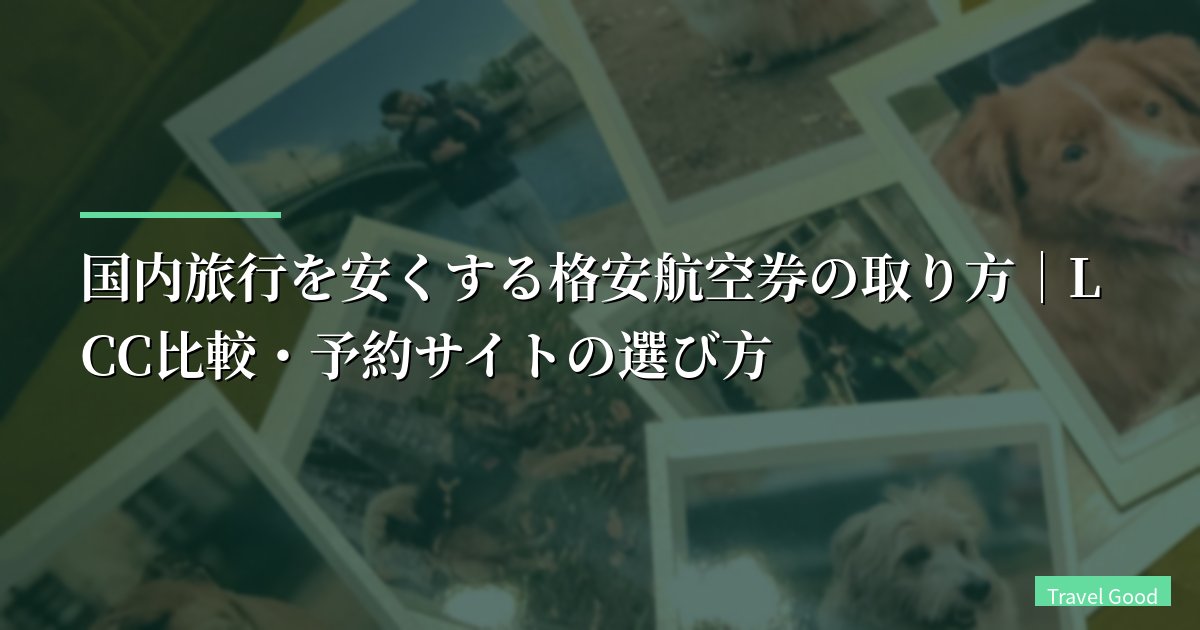 国内旅行を安くする格安航空券の取り方|LCC比較・予約サイトの選び方【2026年版】