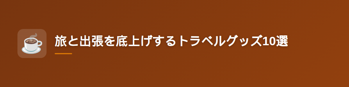 旅と出張を底上げするトラベルグッズ10選
