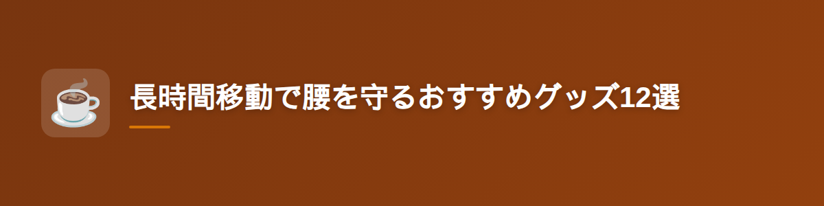 長時間移動で腰を守るおすすめグッズ12選