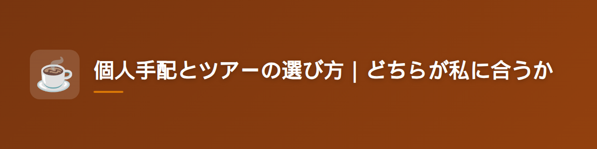 個人手配とツアーの選び方|どちらが私に合うか