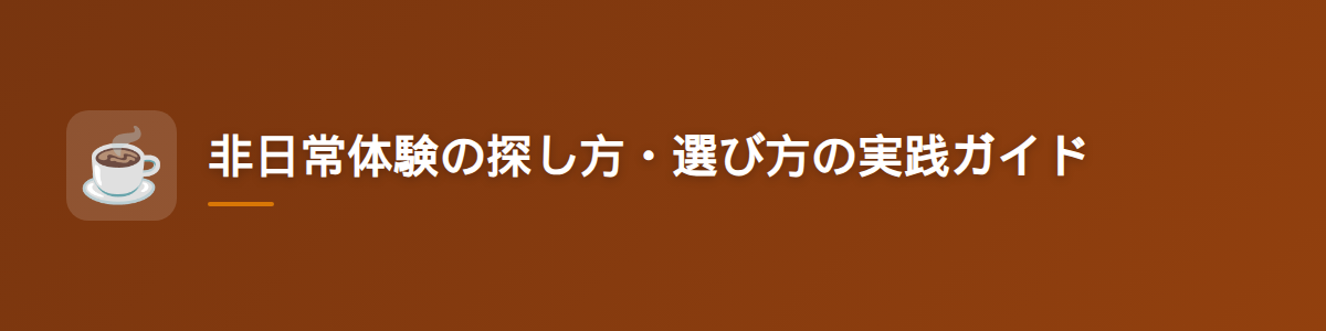 非日常体験の探し方・選び方の実践ガイド