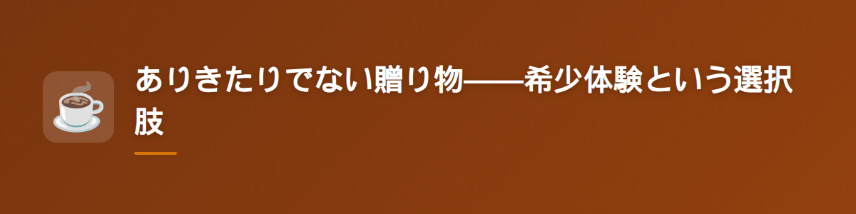 ありきたりでない贈り物——希少体験という選択肢