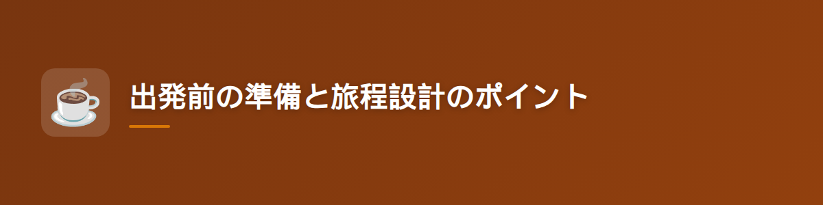 出発前の準備と旅程設計のポイント
