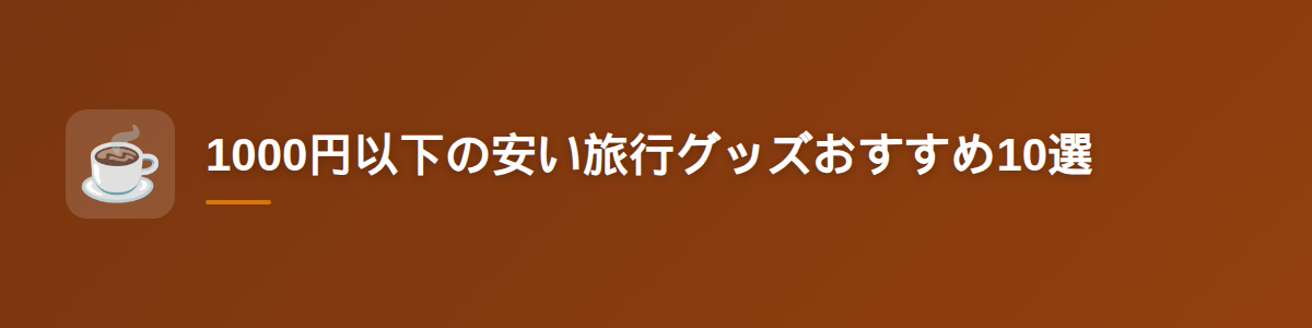 1000円以下の安い旅行グッズおすすめ10選