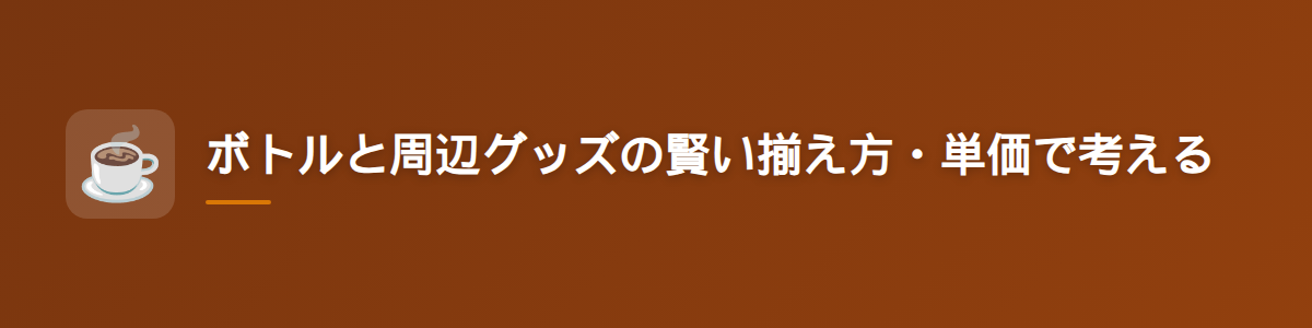 ボトルと周辺グッズの賢い揃え方・単価で考える