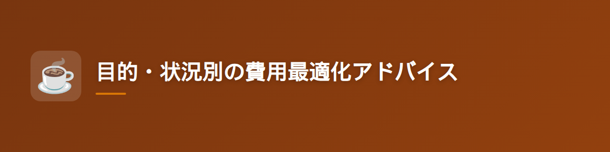 目的・状況別の費用最適化アドバイス