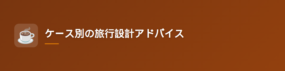 ケース別の旅行設計アドバイス